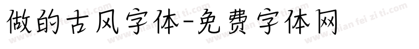 做的古风字体字体转换