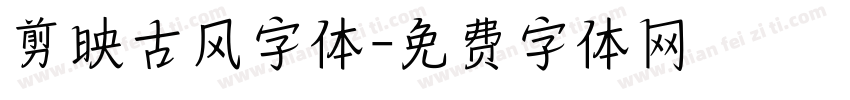 剪映古风字体字体转换
