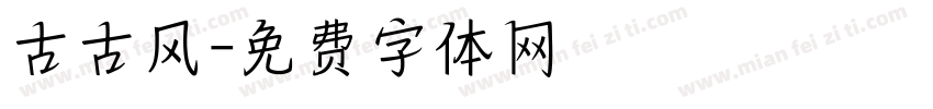 古古风字体转换