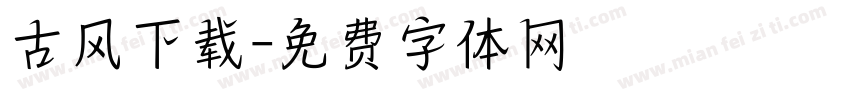 古风下载字体转换