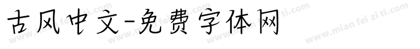 古风中文字体转换