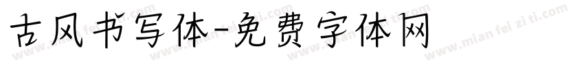 古风书写体字体转换