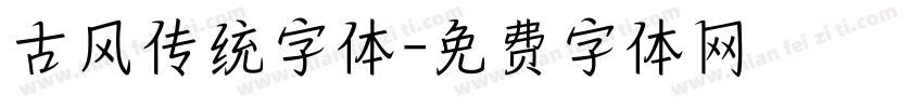 古风传统字体字体转换