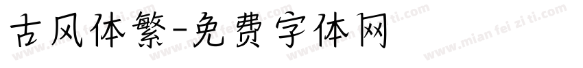 古风体繁字体转换