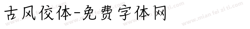 古风佼体字体转换