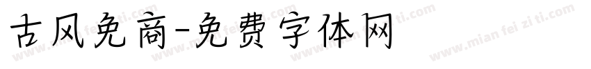 古风免商字体转换
