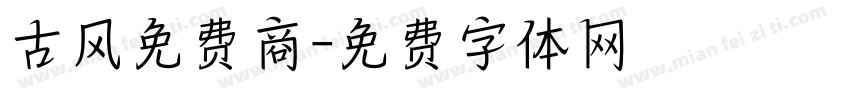 古风免费商字体转换