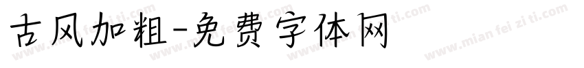 古风加粗字体转换