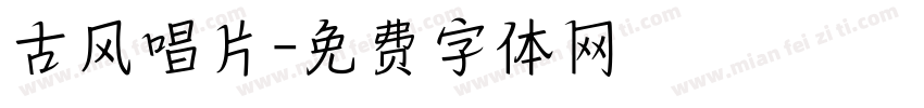 古风唱片字体转换