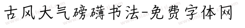 古风大气磅礴书法字体转换