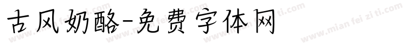 古风奶酪字体转换