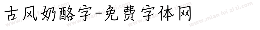 古风奶酪字字体转换