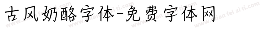 古风奶酪字体字体转换