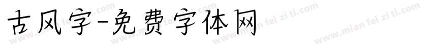 古风字字体转换