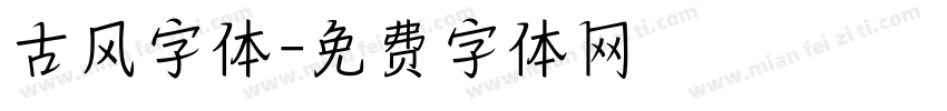 古风字体字体转换