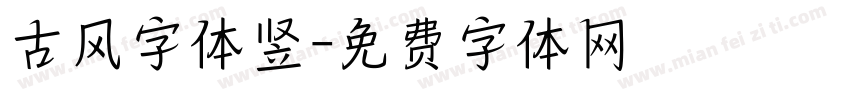 古风字体竖字体转换