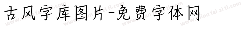 古风字库图片字体转换