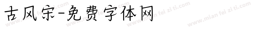 古风宋字体转换