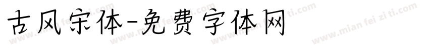 古风宋体字体转换
