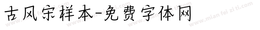 古风宋样本字体转换