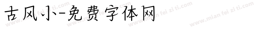 古风小字体转换