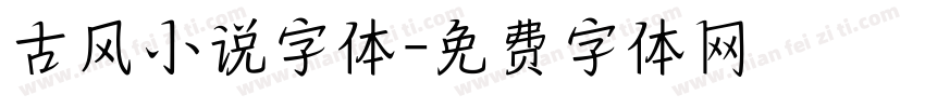 古风小说字体字体转换
