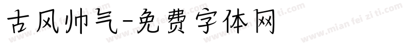 古风帅气字体转换