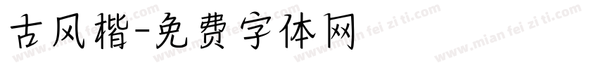 古风楷字体转换