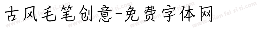古风毛笔创意字体转换
