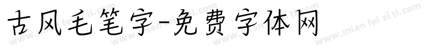 古风毛笔字字体转换