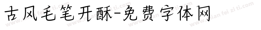古风毛笔开酥字体转换