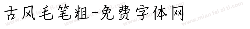 古风毛笔粗字体转换