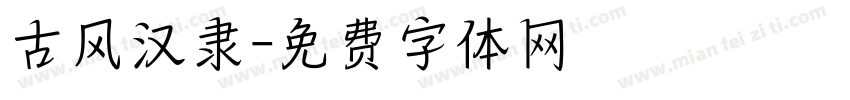 古风汉隶字体转换