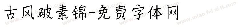 古风破素锦字体转换