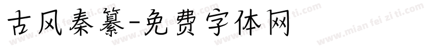 古风秦纂字体转换