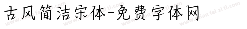 古风简洁宋体字体转换