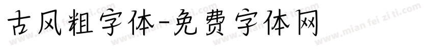 古风粗字体字体转换