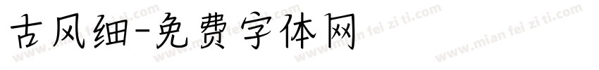 古风细字体转换