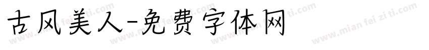 古风美人字体转换