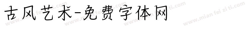 古风艺术字体转换