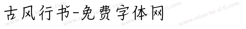 古风行书字体转换