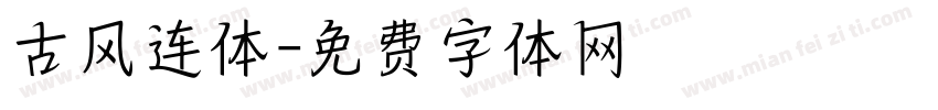 古风连体字体转换