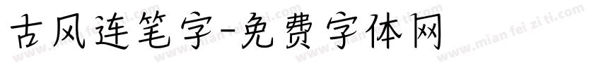 古风连笔字字体转换