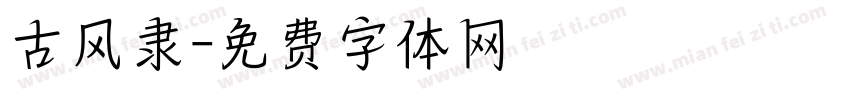 古风隶字体转换