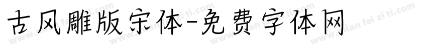 古风雕版宋体字体转换