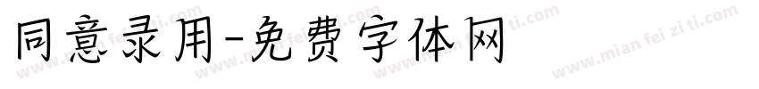 同意录用字体转换