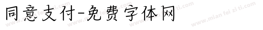 同意支付字体转换