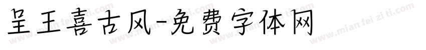 呈王喜古风字体转换
