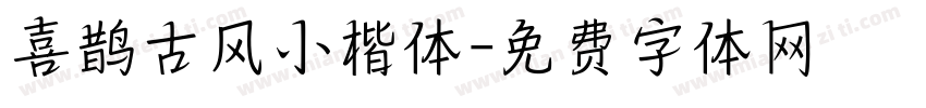 喜鹊古风小楷体字体转换
