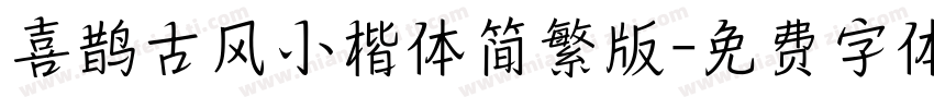 喜鹊古风小楷体简繁版字体转换
